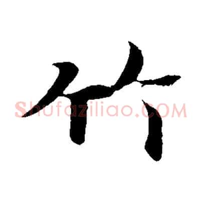 竹