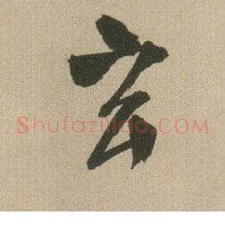 玄