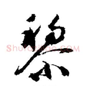 黎