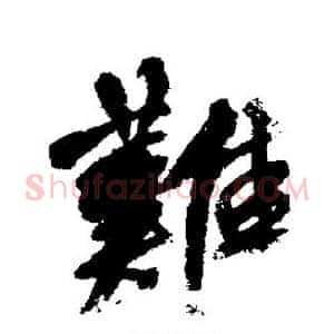 难