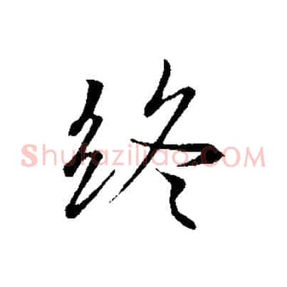 終