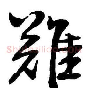 難