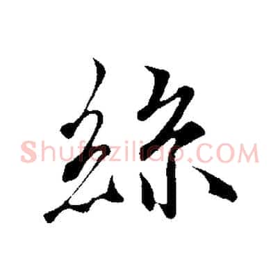 絲