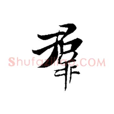 群
