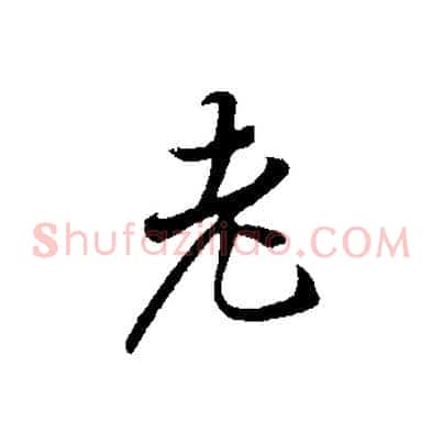 老