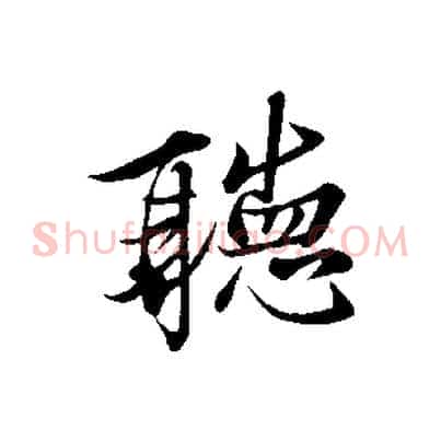 聽