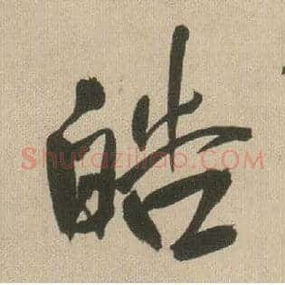 皓