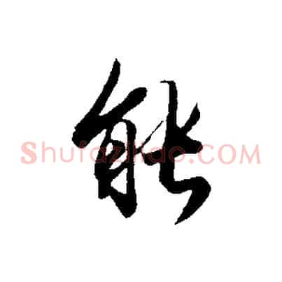 能