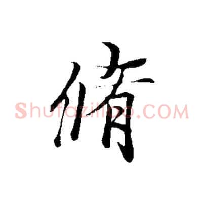 脩
