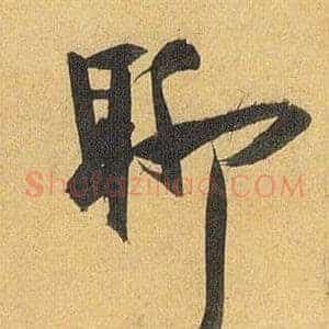 聊