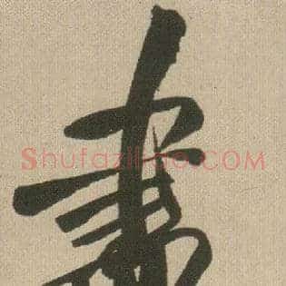 盡