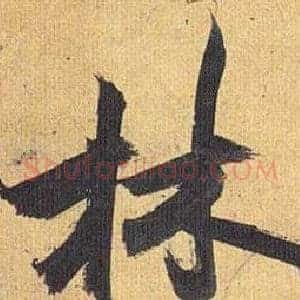 林