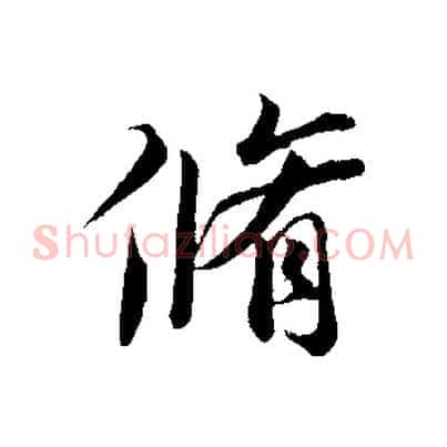 脩