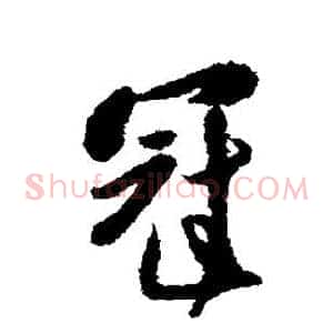 冠