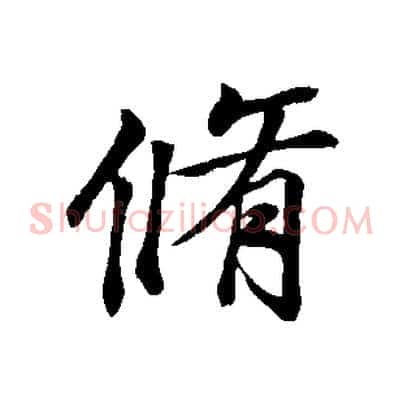 脩