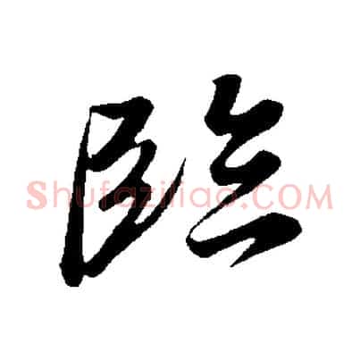 臨