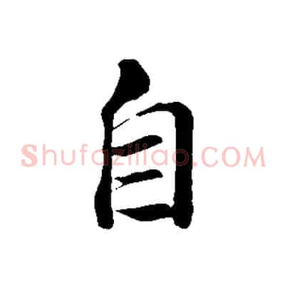 自