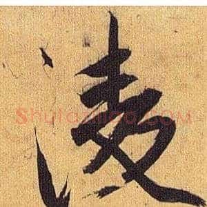 凌