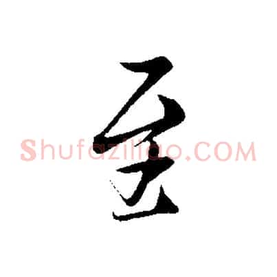 至