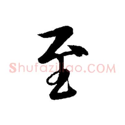 至