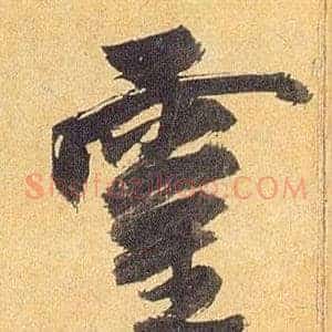 靈