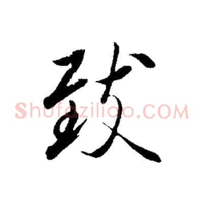 致