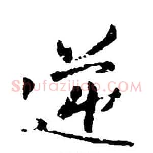 逆