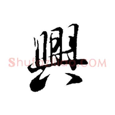 興