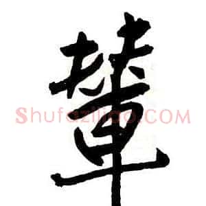 輦