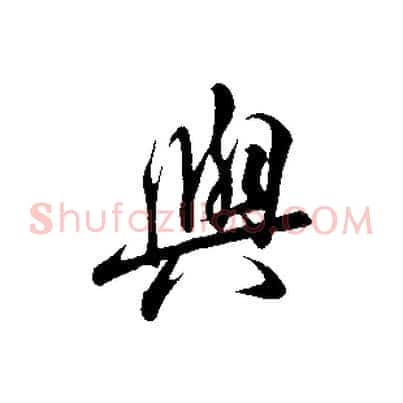 與