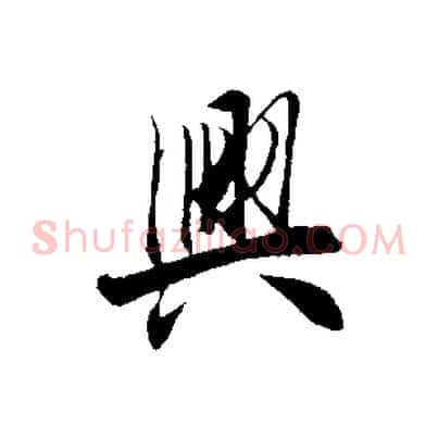 興