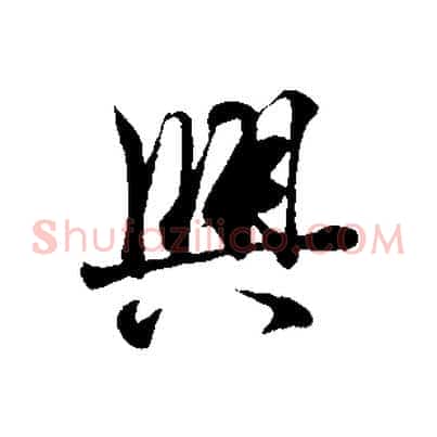興