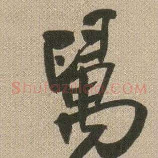 万溪