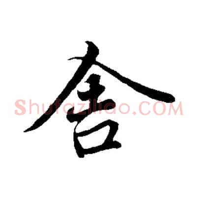 舍