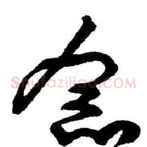 念