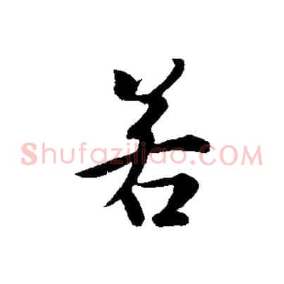 若