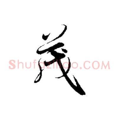 茂