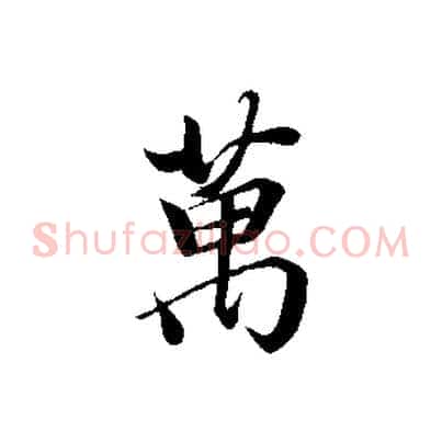 萬