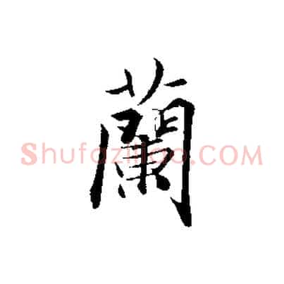 蘭