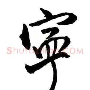 寧