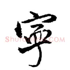 宁