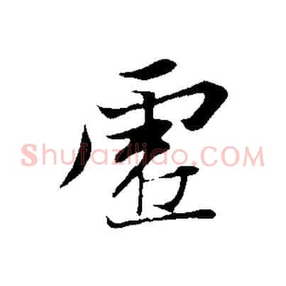 虛