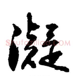 凝