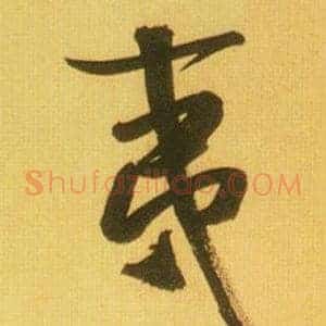 夷