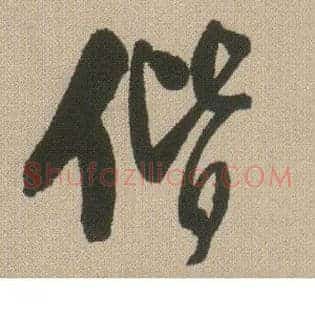 偕