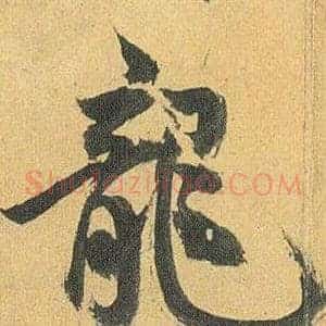 龍
