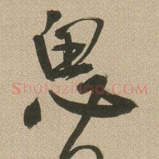 思君