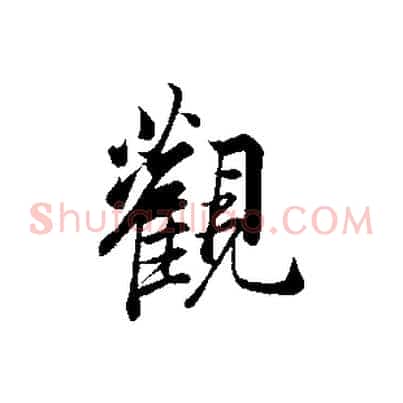 觀