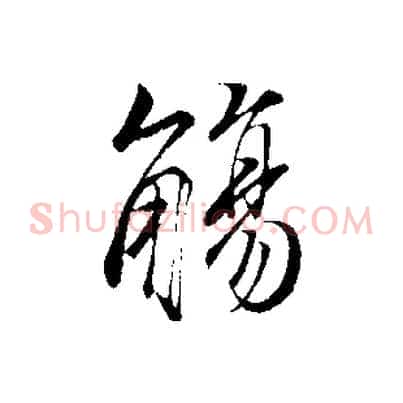 觴