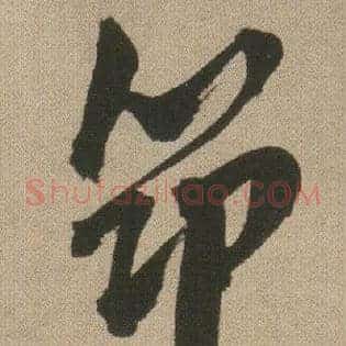 筇